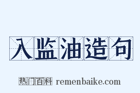 入监油造句是什么意思的图片